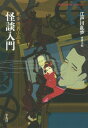 ご注文前に必ずご確認ください＜商品説明＞日本ミステリーの父は怪談、怪奇幻想への造詣も深かった。異世界に強く憧れ、禁断の愛を渇望し、怖さと驚きをもとめ、興味はますます尽きなかった。そしていつしか「探偵小説と怪談とはそれほど分けへだてすべきものではない」と考えはじめる—。作家の特異な性格が色濃く反映された随筆・批評に加え、ポーの翻訳を文庫初収録。さらに三島由紀夫、佐藤春夫らとの豪華座談も掲載する。また初期傑作短篇・小品は平凡社版『江戸川乱歩全集』から当時のまま、正字旧かな遣いで翻刻した贅沢なアンソロジー。文豪怪異小品シリーズ、第五弾。＜収録内容＞1 幻想と怪奇(火星の運河白晝夢 ほか)2 懐かしき夢魔(残虐への郷愁郷愁としてのグロテスク ほか)3 怪談入門(怪談入門恋愛怪談(「情史類略」) ほか)4 怪奇座談集(幽霊インタービュウ 対長田幹彦樽の中に住む話 対佐藤春夫/城昌幸 ほか)＜アーティスト／キャスト＞江戸川乱歩(演奏者)＜商品詳細＞商品番号：NEOBK-1975875Edogawa Rampo / Cho Higashi Masao / Hen / Kaidan Nyumon Rampo Kai Shohin Shu (Heibonsha Library)メディア：本/雑誌重量：150g発売日：2016/07JAN：9784582768435怪談入門 乱歩怪異小品集[本/雑誌] (平凡社ライブラリー) / 江戸川乱歩/著 東雅夫/編2016/07発売