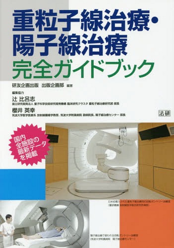 重粒子線治療・陽子線治療完全ガイドブック[本/雑誌] / 研友企画出版出版企画部/編著