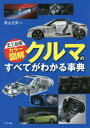 クルマのすべてがわかる事典 〔2016〕[本/雑誌] (史上最強カラー図解) / 青山元男/著