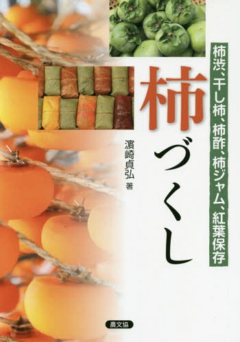 [書籍のゆうメール同梱は2冊まで]/柿づくし 柿渋、干し柿、柿酢、柿ジャム、紅葉保存[本/雑誌] / 浜崎貞弘/著