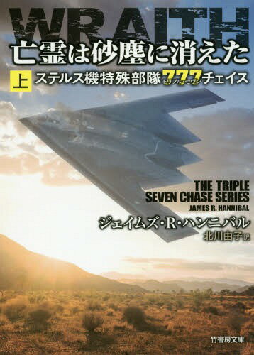 亡霊は砂塵に消えた ステルス機特殊部隊777チェイス 上 / 原タイトル:WRAITH[本/雑誌] (竹書房文庫) / ジェイムズ・R・ハンニバル/著 北川由子/訳