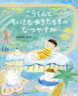 こうくんとちいさなゆきだるまのなつやすみ (おひさまのほん)[本/雑誌] / はせがわさとみ/作