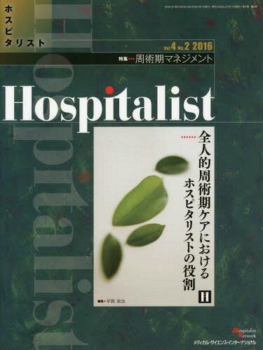 Hospitalist 4- 2 / 平岡栄治/編集