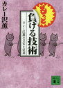 もっと負ける技術 カレー沢薫の日常と退廃 本/雑誌 (文庫か 136- 2) / カレー沢薫/〔著〕