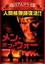 プレミアムプライス版 メン・オブ・ウォー[DVD] HDマスター版 [数量限定版] / 洋画