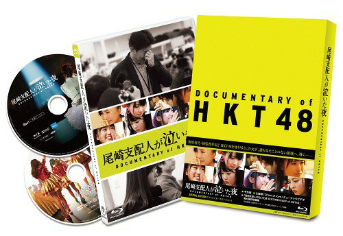 尾崎支配人が泣いた夜 DOCUMENTARY of HKT48[Blu-ray] Blu-rayスペシャル・エディション / 邦画 (ドキュメンタリー)