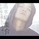 さよなら愛しい人よ・・・[CD] [ジャケットD] / 清木場俊介