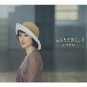 あなたが輝くとき[CD] / 西村由紀江