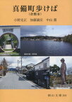 真備町(倉敷市)歩けば[本/雑誌] (岡山文庫) / 小野克正/著 加藤満宏/著 中山薫/著