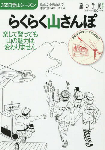 らくらく山さんぽ (散歩の達人MOOK)[本/雑誌] / 交通新聞社