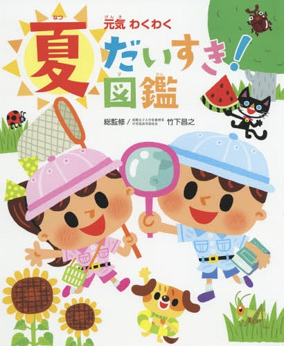 元気わくわく夏だいすき!図鑑[本/雑誌] (チャイルドブックこども百科) / 竹下昌之/総監修のサムネイル