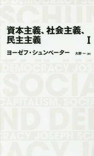 資本主義、社会主義、民主主義 1 / 原タイトル:CAPITALISM SOCIALISM and DEMOCRACY 原著第3版の翻訳[本/雑誌] (NIKKEI BP CLASSICS) / ヨーゼフ・シュンペーター/著 大野一/訳