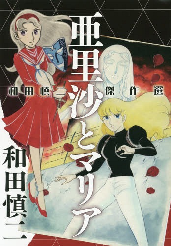 ご注文前に必ずご確認ください＜商品説明＞最高傑作「スケバン刑事」のプロトタイプでもあり、今なお語り継がれる初期の名作「銀色の髪の亜里沙」「大逃亡」を、カラーページも再現して収録!! さらに、コミックス本に収録されることなく今や入手困難な上製本でしか読むことのできなかったデビュー当時の作品も収録!! 友人作家によるトリビュートイラスト集も掲載!!＜アーティスト／キャスト＞和田慎二(演奏者)＜商品詳細＞商品番号：NEOBK-1977317Wada Shinji / Cho / A Risa to Maria Wada Shinji Kessaku Senメディア：本/雑誌発売日：2016/07JAN：9784253107815亜里沙とマリア 和田慎二傑作選[本/雑誌] / 和田慎二/著2016/07発売