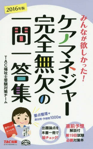 みんなが欲しかった!ケアマネジャー完全無欠の一問一答集 2016年版[本/雑誌] / TAC福祉士受験対策チーム/編著