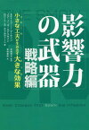 影響力の武器[本/雑誌] 戦略編 (原タイトル:THE SMALL BIG) / スティーブ・J・マーティン/著 ノア・J・ゴールドスタイン/著 ロバート・B・チャルディーニ/著 安藤清志/監訳 曽根寛樹/訳