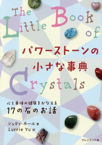 ѥȡξʻŵ ȿΤη򹯤򤫤ʤ17ФΤ / ȥ:THE LITTLE BOOK OF CRYSTALS[/] / ǥۡ/ LurrieYu/