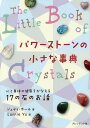 パワーストーンの小さな事典 心と身体の健康をかなえる17の石のお話 / 原タイトル:THE LITTLE BOOK OF CRYSTALS 本/雑誌 / ジュディ ホール/著 LurrieYu/訳