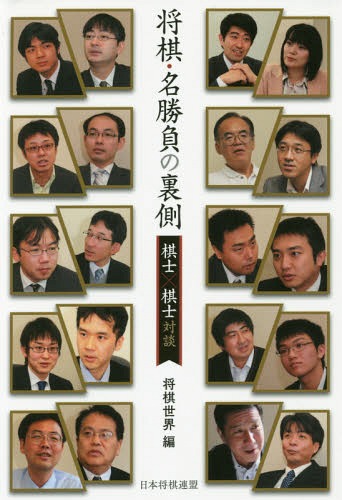 将棋・名勝負の裏側 棋士×棋士対談[本/雑誌] / 将棋世界/編