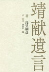 靖献遺言[本/雑誌] / 浅見絅斎/著 濱田浩一郎/訳・解説