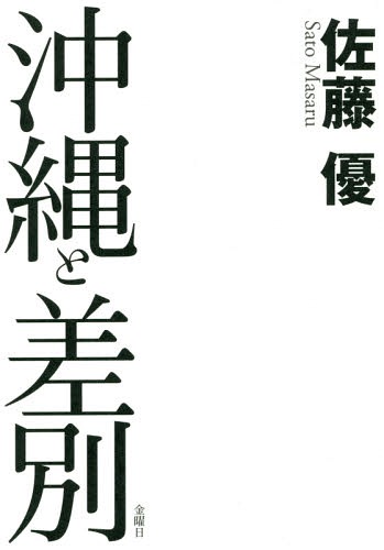 沖縄と差別[本/雑誌] / 佐藤優/著