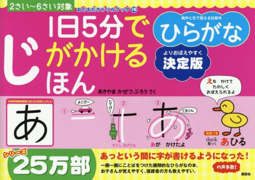 1日5分でじがかけるほんひらがな 2さい〜6さい対象[本/雑誌] (おともだちドリルブック) / あきやまかぜさぶろう/さくのサムネイル