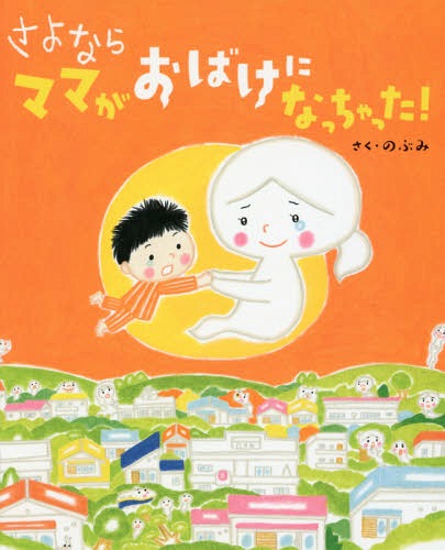 さよならママがおばけになっちゃった![本/雑誌] (講談社の創作絵本) / のぶみ/さく