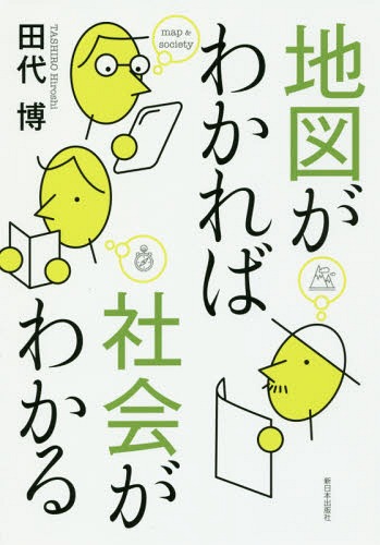 地図がわかれば社会がわかる[本/雑誌] / 田代博/著