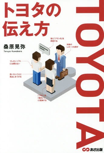 トヨタの伝え方[本/雑誌] / 桑原晃弥/著