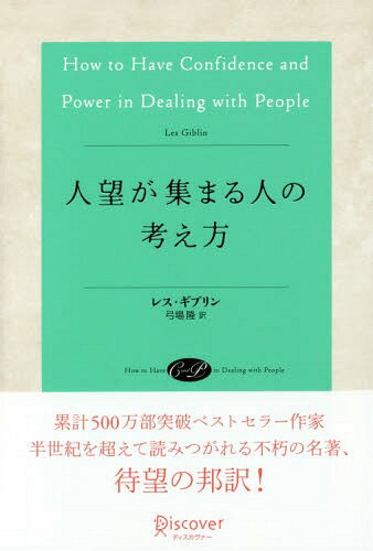 人望が集まる人の考え方[本/雑誌] / レス・ギブリン/〔著〕 弓場隆/訳