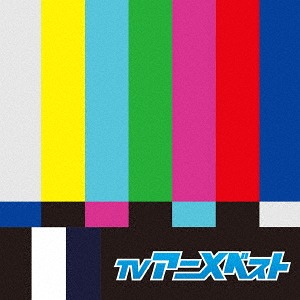 決定盤 「TVアニメ」ベスト[CD] / アニメ