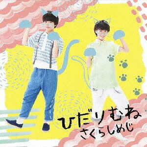 ひだりむね[CD] (ねこばん) / さくらしめじ