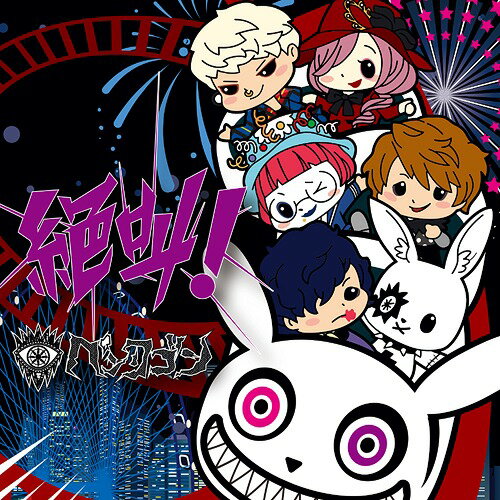 絶叫![CD] [DVD付初回限定盤] / ペンタゴン