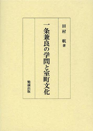 一条兼良の学問と室町文化[本/雑誌] (単行本・ムック) / 田村航/著