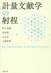 計量文献学の射程[本/雑誌] / 村上征勝/著 金明哲/著 土山玄/著 上阪彩香/著