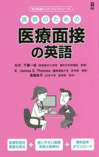 医師のための医療面接の英語[本/雑誌] (医学英語ハンドブックシリーズ) / 千葉一裕/監修 J.C.トーマス/著