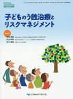 子どものう蝕治療とリスクマネジメント[本/雑誌] / 木本茂成/編集委員 弘中祥司/編集委員 田中晃伸/編集委員