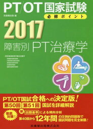 障害別PT治療学[本/雑誌] 2017 (PT/OT国家試験必修ポイント) / 医歯薬出版/編