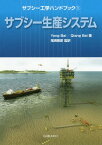 サブシー工学ハンドブック 1 / 原タイトル:Subsea Engineering Handbook[本/雑誌] / YongBai/著 QiangBai/著 尾崎雅彦/監訳