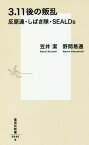 3.11後の叛乱 反原連・しばき隊・SE[本/雑誌] (集英社新書0840-B) (新書) / 笠井潔/著 野間易通/著