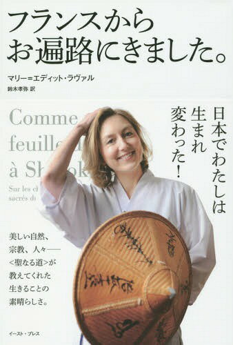 フランスからお遍路にきました / 原タイトル:COMME UNE FEUILLE DE THE A SHIKOKU[本/雑誌] / マリー=エディット・ラヴァル/著 鈴木孝弥/訳