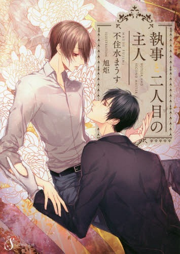 執事と二人目の主人[本/雑誌] (Splush文庫) / 不住水まうす/著