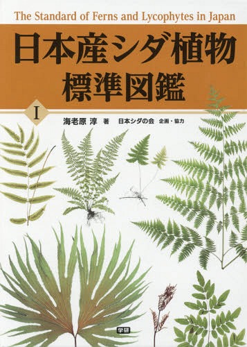 日本産シダ植物標準図鑑 1[本/雑誌] / 海老原淳/著