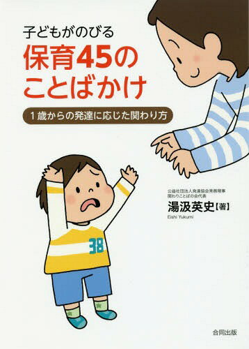 子どもがのびる保育45のことばかけ 1歳からの発達に応じた関わり方[本/雑誌] / 湯汲英史/著