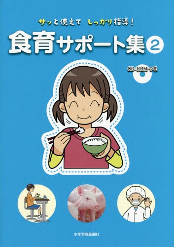 サッと使えてしっかり指導!食育サポート集 2[本/雑誌] / 少年写真新聞社『給食ニュース』編集部/編