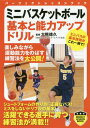 ミニバスケットボール基本と能力アップドリル[本/雑誌] (パーフェクトレッスンブック) / 大熊徳久/監修