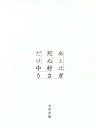 ご注文前に必ずご確認ください＜商品説明＞＜収録内容＞一番古い記憶両親のこと転校生とイカロスの翼私が女として作られるまで現実という名の不安女とは何者なのかゲイから教えてもらったこと「結婚」が教えてくれたこと物書きという職業売春は堕落なのか「中村うさぎ」と「中村典子」＜アーティスト／キャスト＞中村うさぎ(演奏者)＜商品詳細＞商品番号：NEOBK-1979053Nakamura Usagi / Cho / Ato Ha Shinu Dakeメディア：本/雑誌重量：340g発売日：2016/07JAN：9784778315221あとは死ぬだけ[本/雑誌] / 中村うさぎ/著2016/07発売