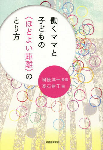 働くママと子どもの〈ほどよい距離〉のとり方[本/雑誌] / 榊原洋一/監修 高石恭子/編のサムネイル