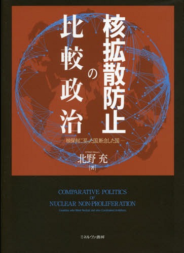 核拡散防止の比較政治 核保有に至った国、断念した国[本/雑誌] / 北野充/著