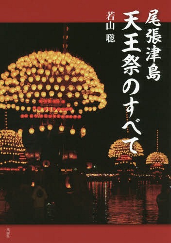 尾張津島天王祭のすべて[本/雑誌] / 若山聡/著