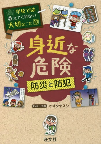 学校では教えてくれない大切なこと[本/雑誌] 10 身近な危険 防災と防犯 / オオタヤスシ/マンガ・イラストのサムネイル